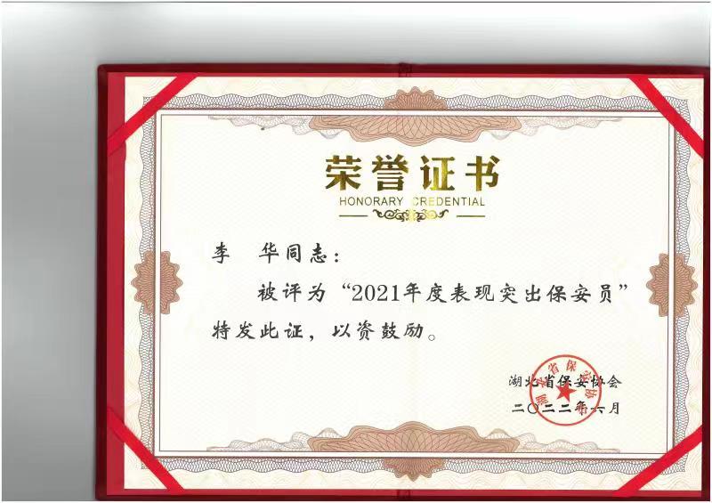 李華表現(xiàn)突出保安員