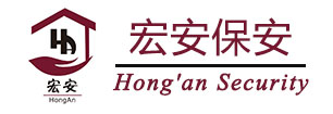 宏安保安